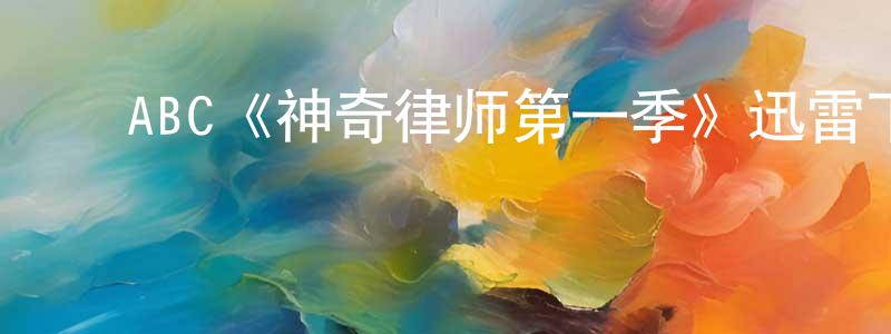 ﻿陈永发发布﻿ABC《神奇律师第一季》迅雷下载/在线观看/百度云-都市/情感-美剧天堂